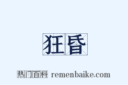 狂昏是什么意思的图片